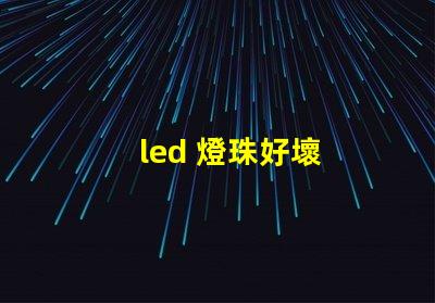 led 燈珠好壞